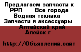 Предлагаем запчасти к РРП-40 - Все города Водная техника » Запчасти и аксессуары   . Алтайский край,Алейск г.